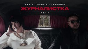 Mavik, Лолита, Harddope – Журналистка (Remix)