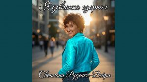 Я девчонка озорная