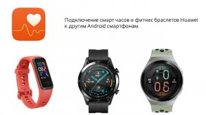 Как подключить смарт часы и фитнес браслеты Huawei к Android устройствам других производителей
