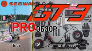 Segway GT3 Pro обзор, вскрытие и полный разбор, тест драйв и мнение.