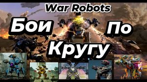 War Robots:Бои по кругу:Каждый робот по очереди🔥
