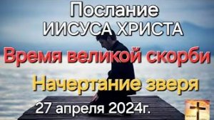 «Время великой скорби», «Начертание зверя» — послание Иисуса Христа