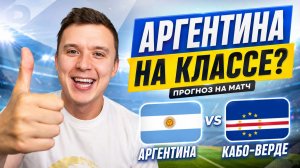 АРГЕНТИНА КАБО ВЕРДЕ ПРОГНОЗ НА ФУТБОЛ СЕГОДНЯ ЧЕМПИОНАТ МИРА 2026
