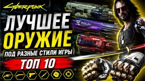 Cyberpunk 2077 - Оружие, которое реально меняет геймплей | Топ оружия под разные билды