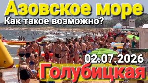 Взрывной сезон 2026 #Голубицкая - 2 июля Люди загорают стоя на Кавказе Азовское море
