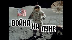 Война на луне.