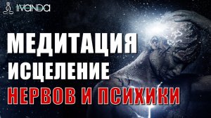 Медитация Исцеление Вегетативной Нервной Системы | Медитация Перед Сном Лечение Психики 💎 Ливанда