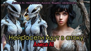 Алиса AI. Нейросеть Алиса. Яндекс нейросеть. Оживление фото
