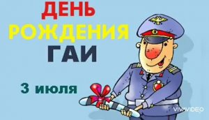 3 ИЮЛЯ– ДЕНЬ ГИБДД. С ПРАЗДНИКОМ !!! ВЕСЁЛОЕ ПОЗДРАВЛЕНИЕ