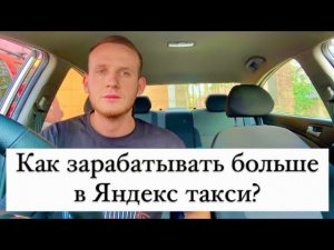 Как зарабатывать больше в Яндекс такси? Работа в Яндекс такси с умом!