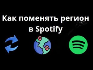 Как поменять регион в Spotify — Полный гайд