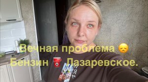 Вечная проблема что купить и что готовить ! Распаковка Магнит ! Бензин и рост цен . Лазаревское