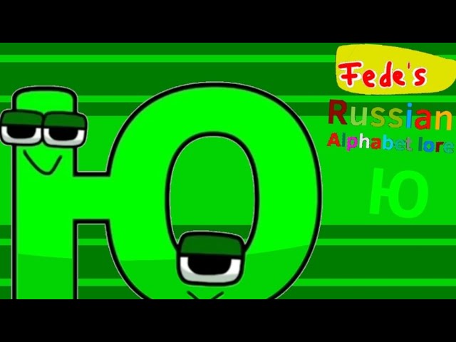 Ю| Russian Alphabet Lore