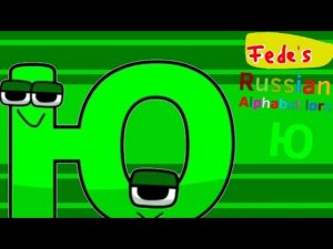Ю| Russian Alphabet Lore