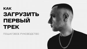 Как загрузить свой первый трек на все площадки