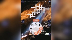 WOW (WORDS OF WORDS) ЮАР / Колыбель Человечества