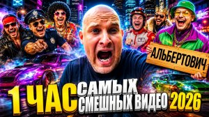 🔥😂 1 ЧАС ЛУЧШИХ СКЕТЧЕЙ, МЕМОВ И ЛЮТЕЙШИХ ПРИКОЛОВ 🤯🔥 ЮМОР И РЖАКА 2026 ⚡🤯 НАТУРАЛ АЛЬБЕРТОВИЧ