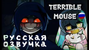 TERRIBLE MOUSE || Запуганный кролик | побочная история| РУССКАЯ ОЗВУЧКА!