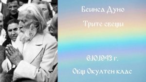 1943_10_06 -Трите свещи - ООК, 23 год_ чете Нели Недялкова