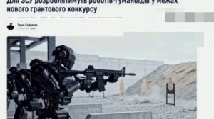 ‼️🇺🇦 На Украине запускают программу на разработку гуманоидных роботов для ВСУ