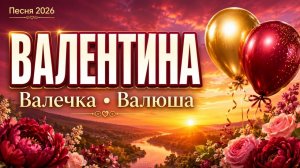 ВАЛЕНТИНА, ВАЛЕЧКА, ВАЛЮША💐Именная, красивая песня для прекрасной женщины | Песня 2026