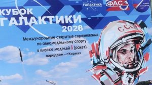 2 Международный «Кубок Галактики» 2026 Киржач