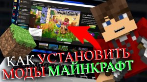КАК УСТАНОВИТЬ МОДЫ МАЙНКРАФТ ЛИЦЕНЗИЯ (2025)