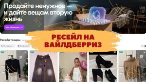 Ресейл на Вайлдберриз || Что это такое? || Как создать объявление на продажу Б/У вещи