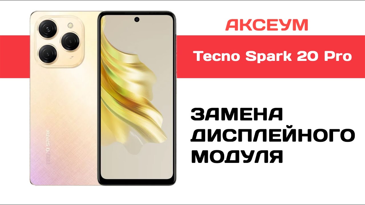 Замена экрана на Tecno Spark 20 Pro
