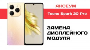 Замена экрана на Tecno Spark 20 Pro
