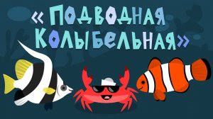 Капитан Краб: «Подводная колыбельная»
