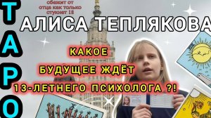 Страшный финал семьи Тепляковой.Алиса Теплякова. Карьера психолога в 13 лет?!  Таро.