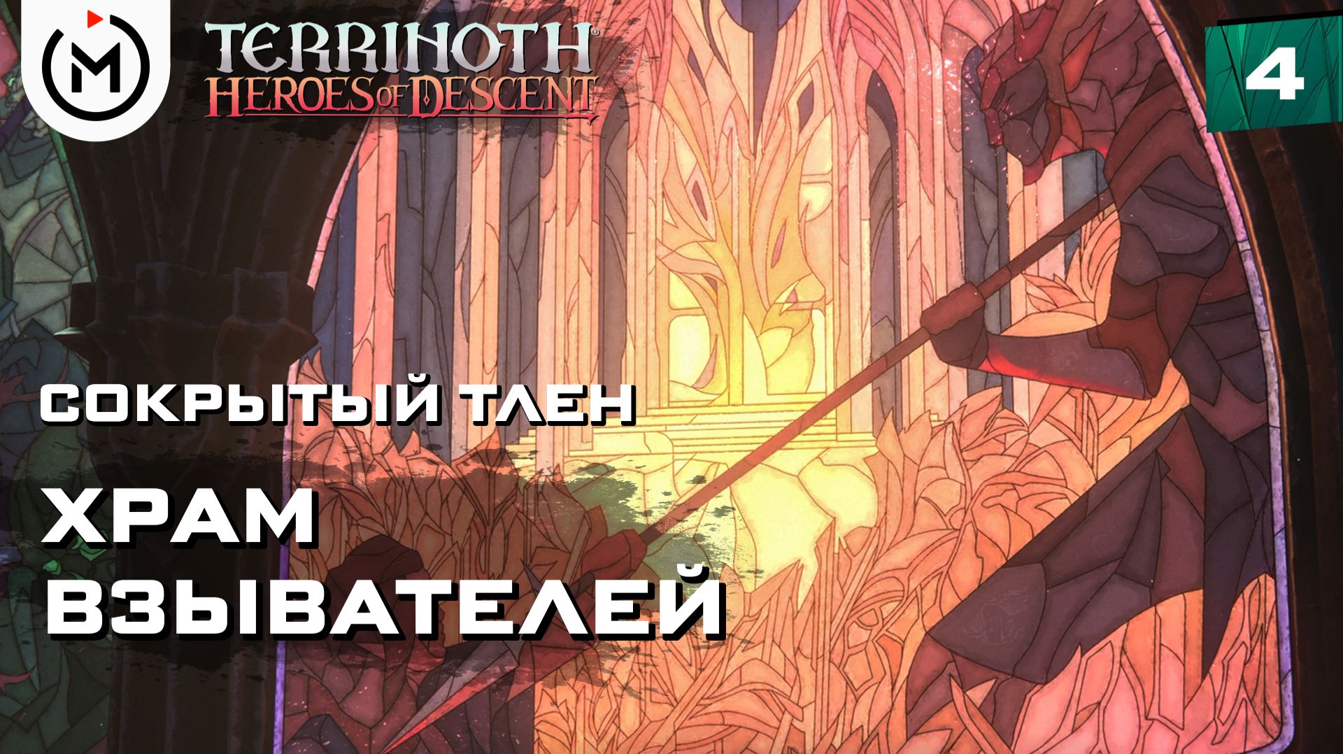 ХРАМ ВЗЫВАТЕЛЕЙ: ПРЕДАТЕЛИ-ЭЛЬФЫ, ЗАГАДКИ И РЕЛИКВИЯ | Terrinoth®: Heroes of Descent #4