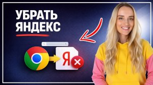 Как удалить Яндекс из Гугл Хрома