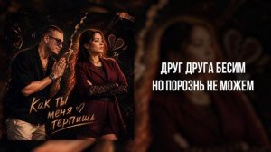 RYZE - «Как ты меня терпишь» (Official Audio)