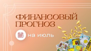 Финансовый прогноз на июль. Расклад Таро | Анастасия МОН | Школа «Сила Таро»