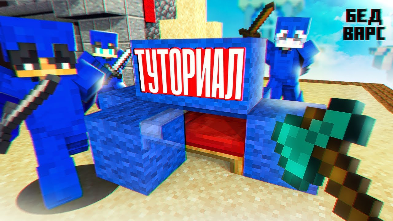 БедВарс - анализ ИДЕАЛЬНОЙ ИГРЫ! Майнкрафт ТУТОРИАЛ смотреть онлайн
