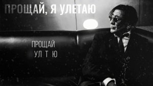 ГРИГОРИЙ ЛЕПС — ПРОЩАЙ, Я УЛЕТАЮ (Lyric Video, 2026)