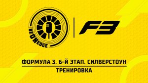 03.07.26 | 10:50 | Формула 3. 6-й этап. Силверстоун. Тренировка (Ориг дорожка)
