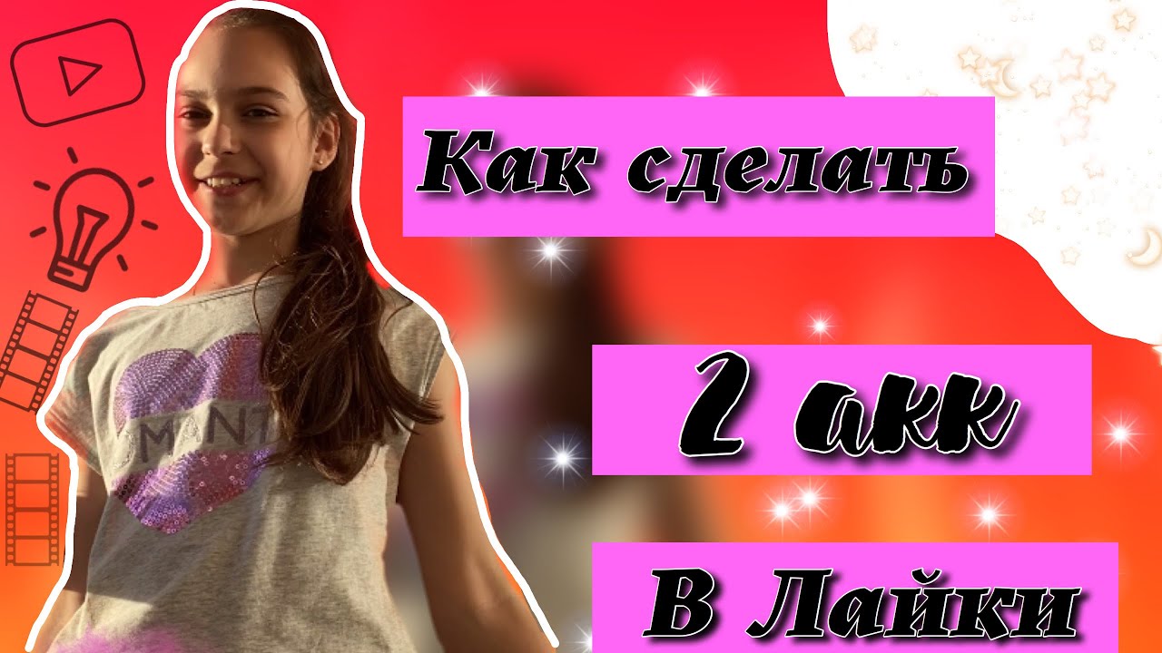 Как создать 2 АККАУНТ в лайки💞🐚//Туториал смотреть онлайн