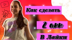 Как создать 2 АККАУНТ в лайки💞🐚//Туториал