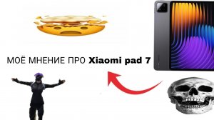 Мнение про Xiaomi pad 7