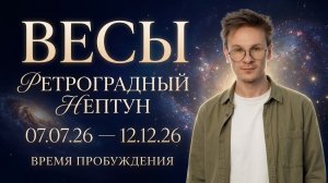 Весы гороскоп ретро нептун 7 июля прогноз знак зодиака