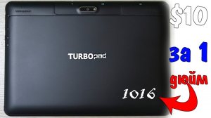 Turbopad 1016 САМЫЙ ДЕШЕВЫЙ 10 ДЮЙМОВЫЙ ПЛАНШЕТ НА АНДРОИД