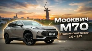 Москвич М70. Редкий тандем 2.0 турбо и 9АТ. Один из рекордов максимальной скорости на нашем канале.