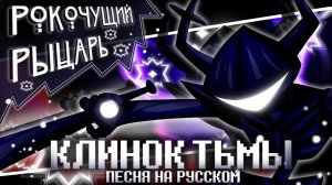 Песня Рыцаря🖤⚔️ | Клинок Тьмы | [Deltarune:Chapter 3] #deltarune ✨