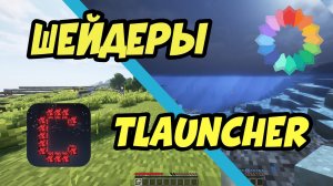 УСТАНОВКА ШЕЙДЕРОВ TLAUNCHER