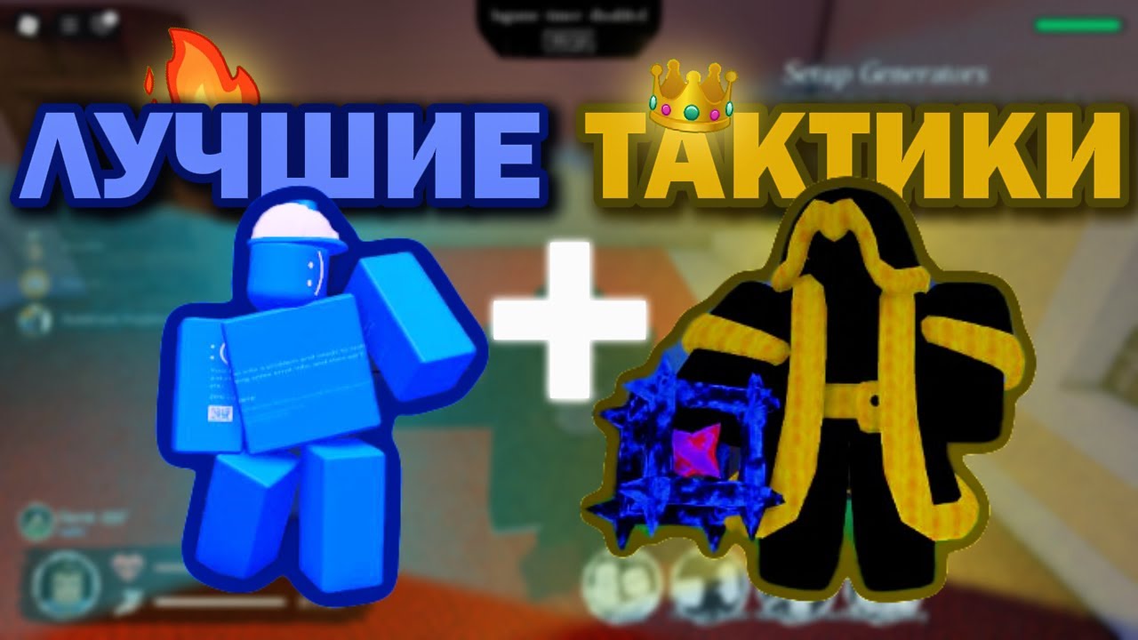 🔥ЛУЧШИЕ ТАКТИКИ Для FORSAKEN I Roblox🔥 смотреть онлайн