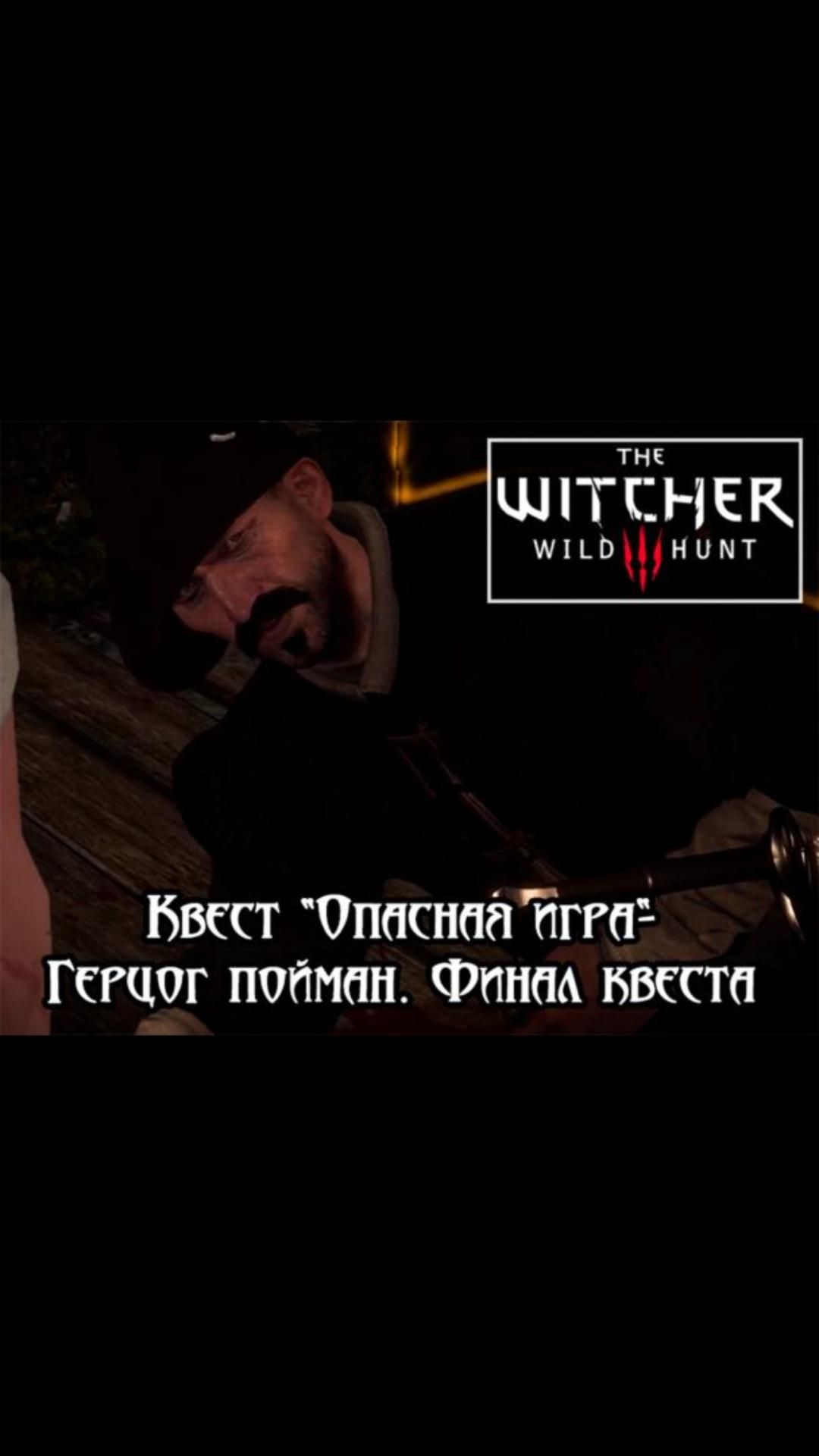 Герцог пойман- финал квеста "Опасная игра" | #witcher3 #games #rpg
