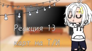 ✨Реакция 13 карт на Т/И (Пробная версия) ✨